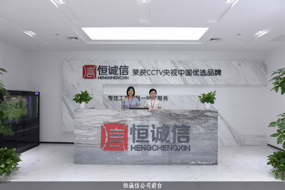 恒誠信公司環境